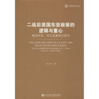 [M]二战后美国东亚政策的逻辑与重心-9787520111935