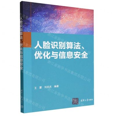 [N]人脸识别算法优化与信息安全-9787302620099