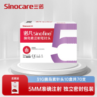 [10盒装]三诺诺凡胰岛素注射笔针头0.25*5mm 31G 一次性胰岛素针头 10盒共70支 送100支棉签