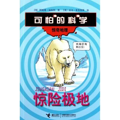 正版新书]惊险极地(惊奇地理)/可怕的科学(英)阿妮塔·加纳利|译