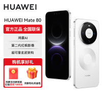 [全款预售 12.21后陆续发货]华为(HUAWEI)Mate 80 新品旗舰手机 第二代红枫影像鸿蒙AI 华为直屏鸿蒙手机 雪域白 16GB+512GB 官方标配