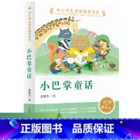 小巴掌童话 [正版] 小巴掌童话张秋生注音版彩图一二三四年级人民教育出版社经典童话人教版小学生课外阅读故事书籍儿童文学读