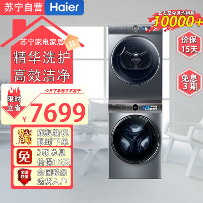 海尔(Haier)XQG100-BD14386TLU1+HGY100-F386U1直驱热泵3D透视烘干精华洗