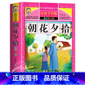 朝花夕拾 [正版]保证绿野仙踪 免邮 小学生课外阅读书籍 彩绘非注音版 一年级二年级三年级课外书 儿童故事书 小学拼音版