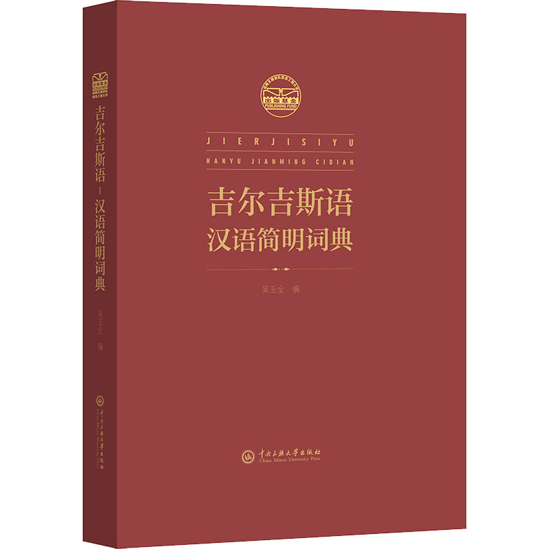 吉尔吉斯语 汉语简明辞典 吴玉全 编 文教 文轩网