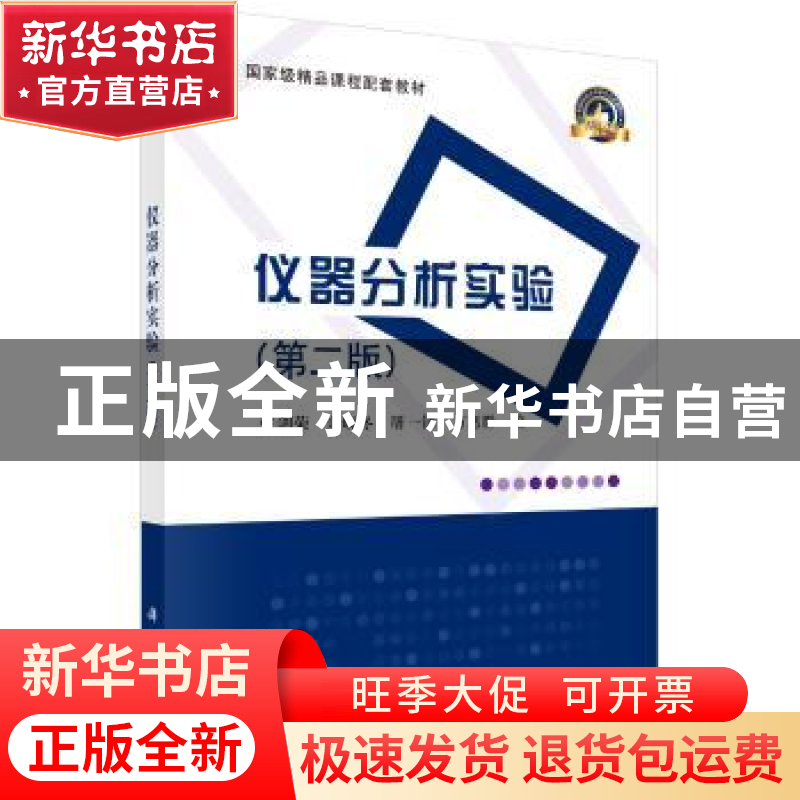 正版 仪器分析实验 张剑荣 等 科学出版社 9787030241948 书籍