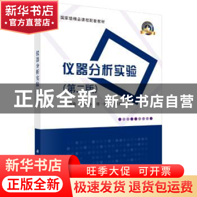 正版 仪器分析实验 张剑荣 等 科学出版社 9787030241948 书籍