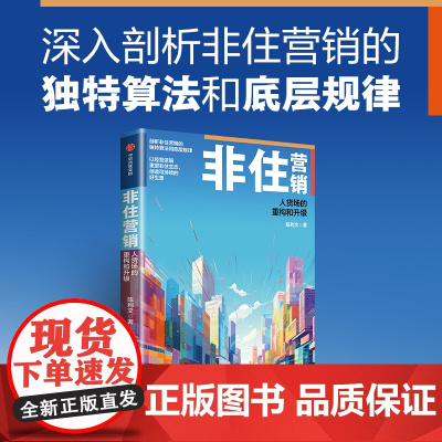 [中信出版社]非住营销 人货场的重构和升级 陈利文著