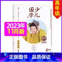 2023年11月 [正版]送布袋少儿国学中高年级版2023年1-11/12月/2024年全年/半年订阅3-6年级小学生读