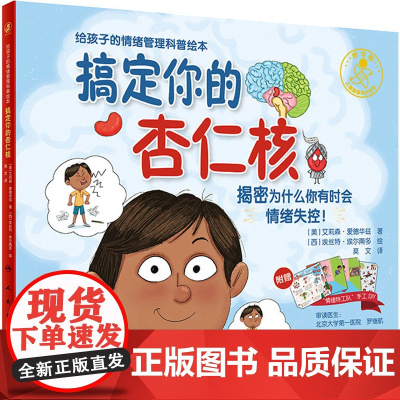搞定你的杏仁核翻译版 为什么你有时会情绪失控 儿童情绪管理图画故事书3-8周岁幼儿园早教一二三年级小学生亲子共读启蒙教育