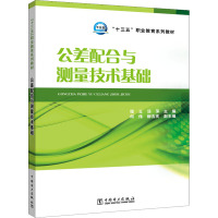 公差配合与测量技术基础(十三五职业教育规划教材)