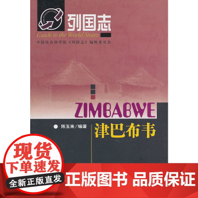 列国志津巴布韦 陈玉来 社会科学文献出版社 正版书籍