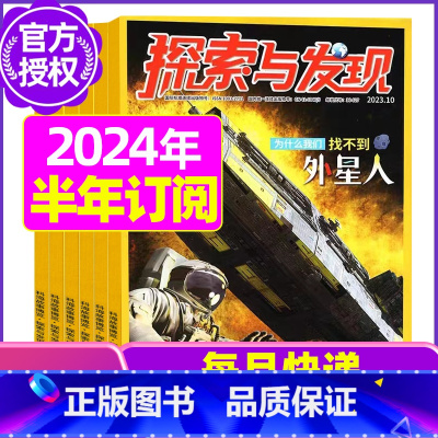 H[半年订阅]2024年1-6月 [正版]1-11月全年/半年订阅探索与发现杂志2023年/2024年1-12月/2