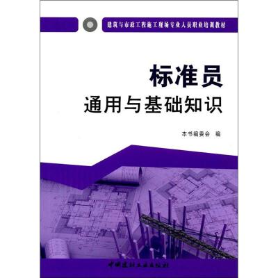 正版新书]标准员通用与基础知识《标准员通用与基础知识》编委会
