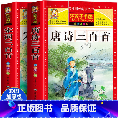 [2本]唐诗三百首+宋词三百首 [正版]唐诗三百首宋词三百首彩图注音版123456年级小学生儿童版必背古诗词唐诗宋词30