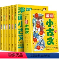 漫画小古文 [正版]全套6册这才是孩子爱看的漫画小古文小学生三四五六年级阅读课外书必读书籍儿童走进分级阅读与训练爆笑10