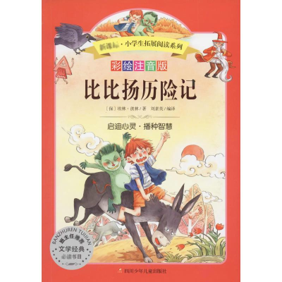 [M]比比扬历险记 彩绘注音版-9787536591295