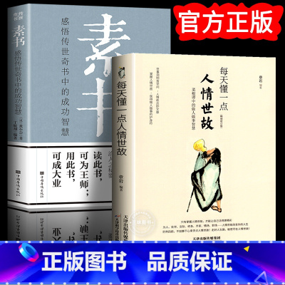 人情世故+素书[抖音同款] [正版]素书全集黄石公中华国学经典精粹文库书籍原文注释译文哲学的故事大成智慧青少年中小学课外
