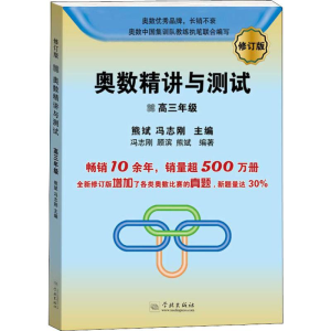 醉染图书奥数精讲与测试 高3年级 修订版9787548614999