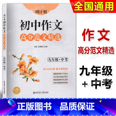 [正版]周计划初中作文高分范文精选 九年级/9年级全一册上下册 初三语文作文专项训练辅导每日十分钟作文很轻松