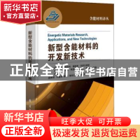 正版 新型含能材料的开发新技术