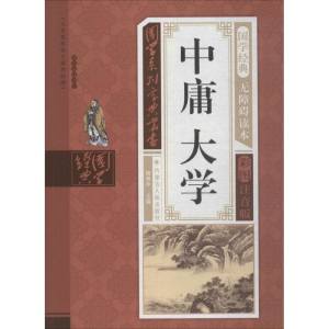 醉染图书中庸大学9787204142972