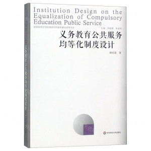 [N]义务教育公共服务均等化制度设计-9787567587229