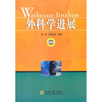 正版新书]外科学进展苏昀9787564126490