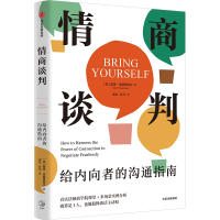 正版新书]情商谈判 给内向者的沟通指南(美)莫里·塔赫里保尔 著