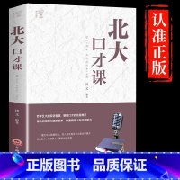 [单册]北大口才课 [正版]北大口才课别输在不会说话上 演讲口才训练与沟通技巧演讲与高情商聊天术好好接话精准表达说话技巧