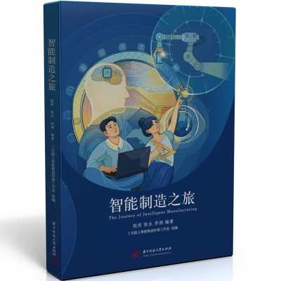 正版新书]智能制造之旅赵欢,张永,李娟9787577207162