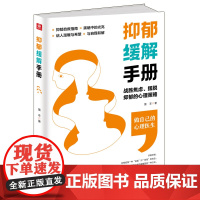 抑郁缓解手册(缓解抑郁心理实用方法) 墨非 中国华侨出版社 正版书籍