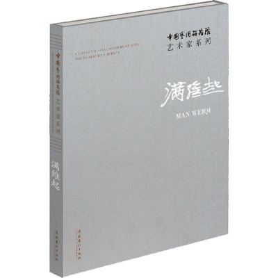 [M]中国艺术研究院艺术家系列 满维起-9787503965807