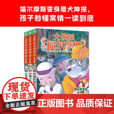 正版童书 大侦探福尔摩斯第15辑全3册 56-58册 小学生福尔摩斯探案集悬疑漫画小学生课外阅读侦探推理