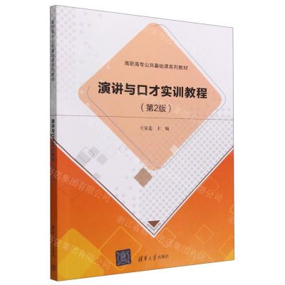 [N]演讲与口才实训教程(第2版高职高专公共基础课系列教材)-9787302616139