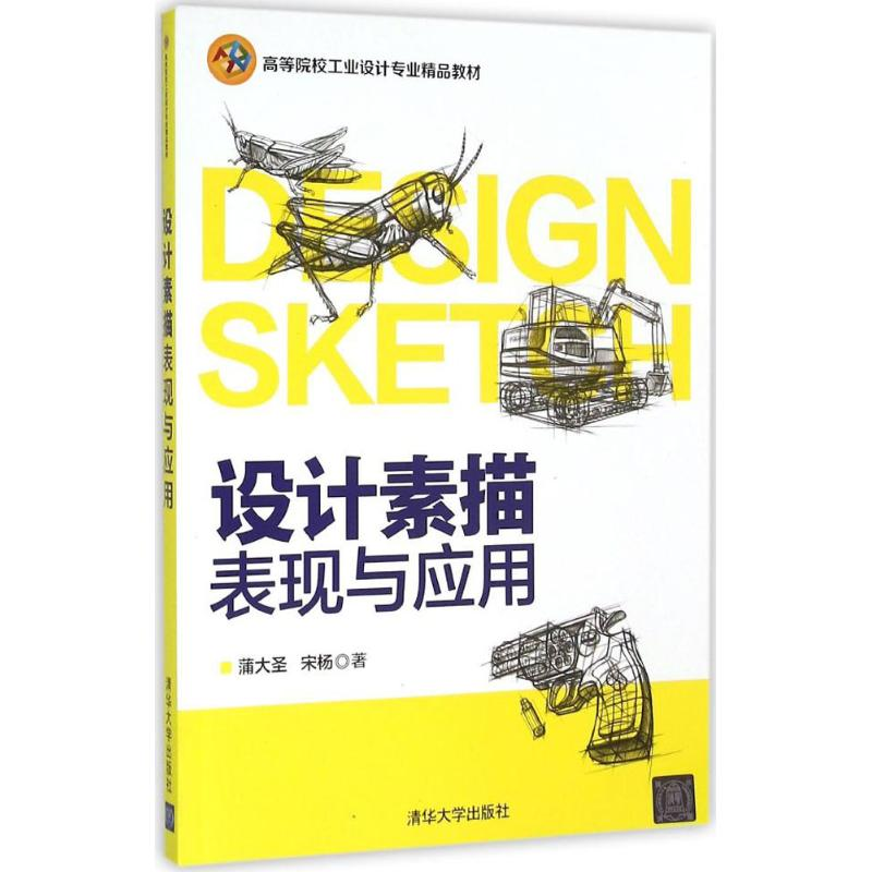 正版新书]设计素描表现与应用蒲大圣9787302419501