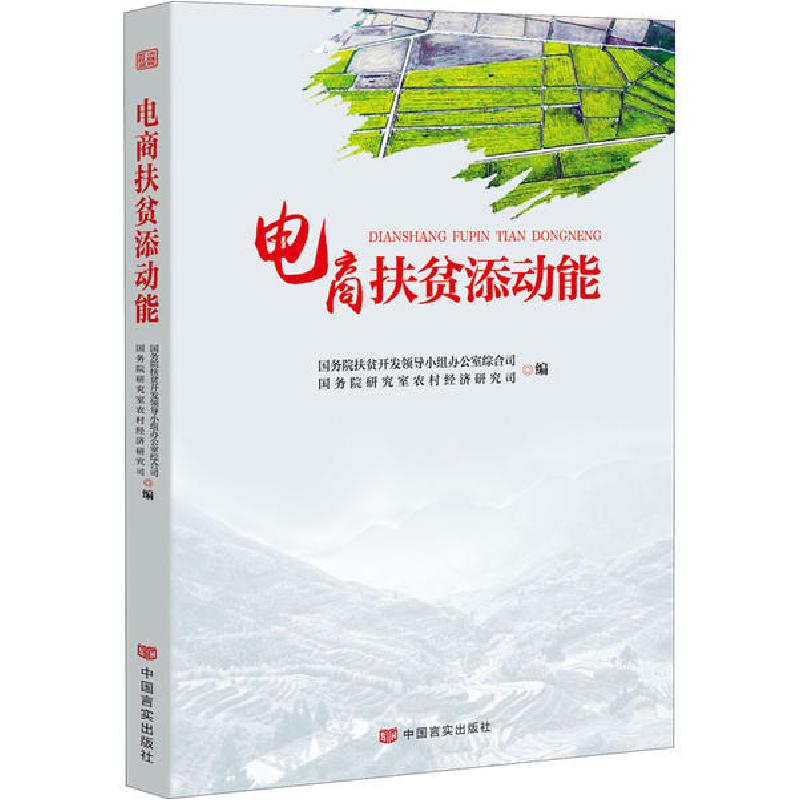 正版新书]电商扶贫添动能国务院扶贫开发领导小组办公室综合司97