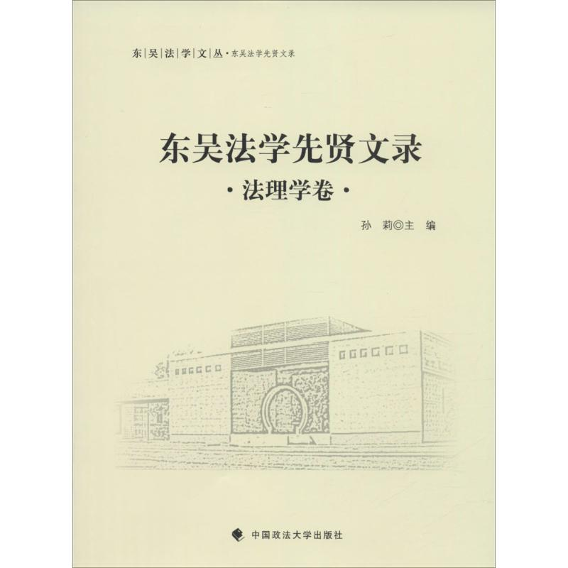 醉染图书东吴法学先贤文录9787562062684