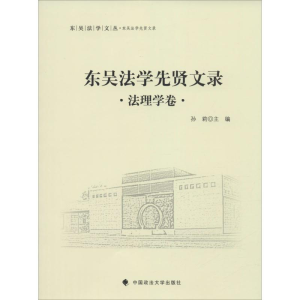 醉染图书东吴法学先贤文录9787562062684