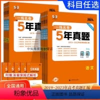 五年真题[数物化生-4本] 全国通用 [正版]2024新版 一线名卷十年高考5年五年真题卷高考语文数学英语物理政治化学生