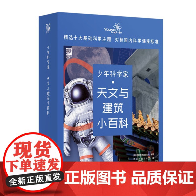 少年科学家 天文与建筑小百科 世界图书出版公司 燃点时光工作室 9787302605850 清华大学出版社