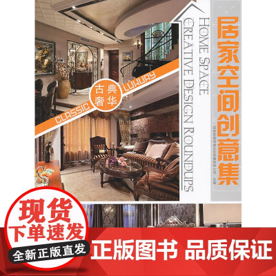 古典奢华 深圳市海阅通文化传播有限公司 中国建筑工业出版社 正版书籍