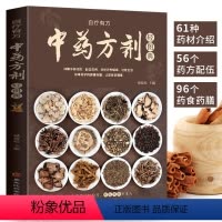 [正版]中药方剂轻图典 中药方剂配伍书籍 常见中药材功效解读药知识入门中医养生食疗书JB