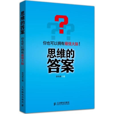 正版新书]思维的答案-你也可以拥有最强大脑!李伟希978711537201