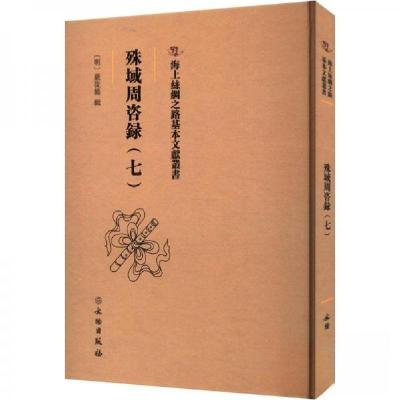 正版新书]殊域周咨録(七)严从简9787501079728
