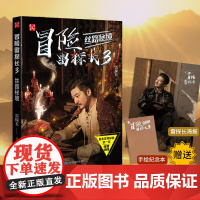 冒险雷探长3:丝路秘境(赠海报及手绘纪念本)勇闯丝路秘境,解码丝路文明史诗!