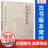 古书版本常谈(文献学基本丛书 第一辑)毛春翔 复旦大学出版社 古籍 版本 研究中国