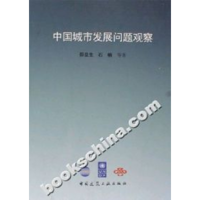 正版新书]中国城市发展问题观察邵益生9787112084784