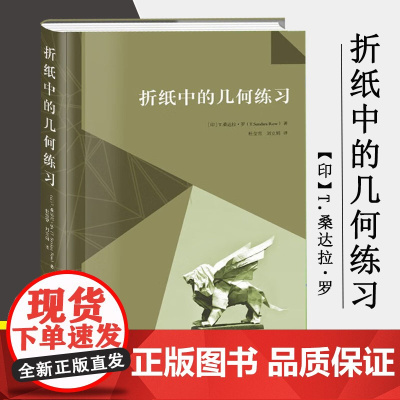 书3本39]折纸中的几何练习(精装) 平面几何普及读物书籍刘培杰数学工作室平面几何折纸几何学书籍