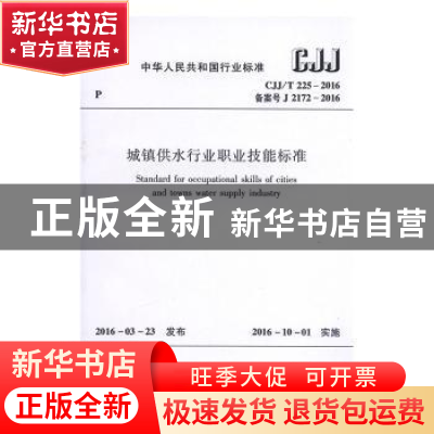 正版 中华人民共和国行业标准城镇供水行业职业技能标准:CJJ/T 22